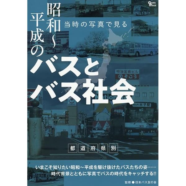 Amazon.co.jp: 発掘カラー写真 昭和40年代バス浪漫時代 (単行本